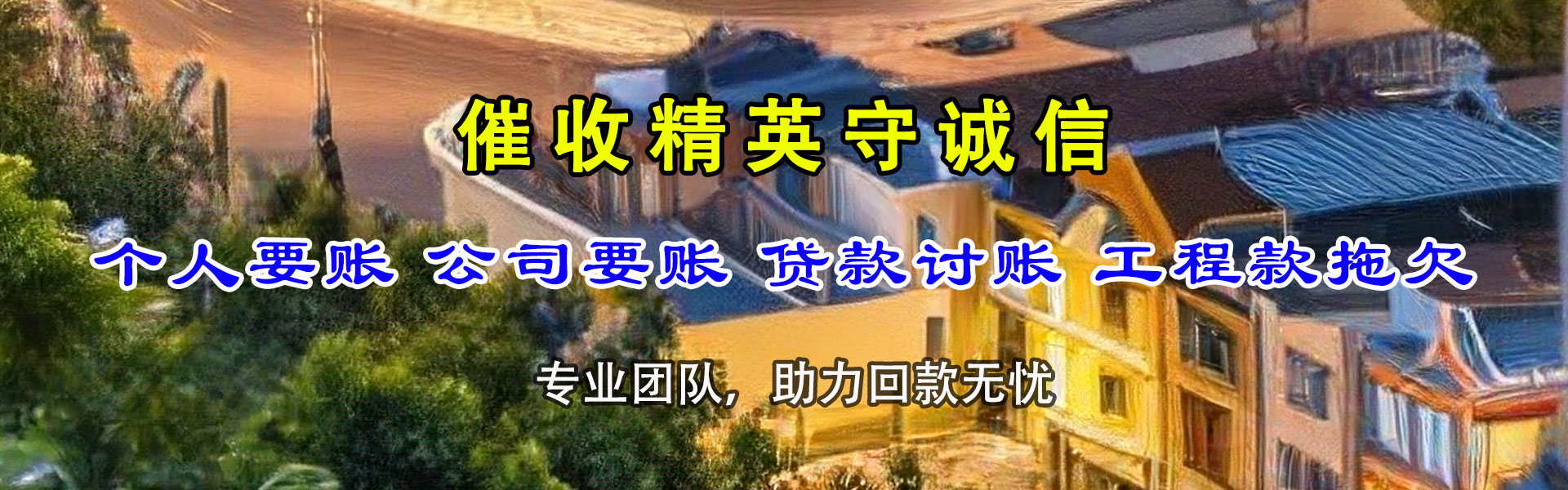 黑水要账公司