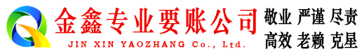 黑水金鑫要账公司